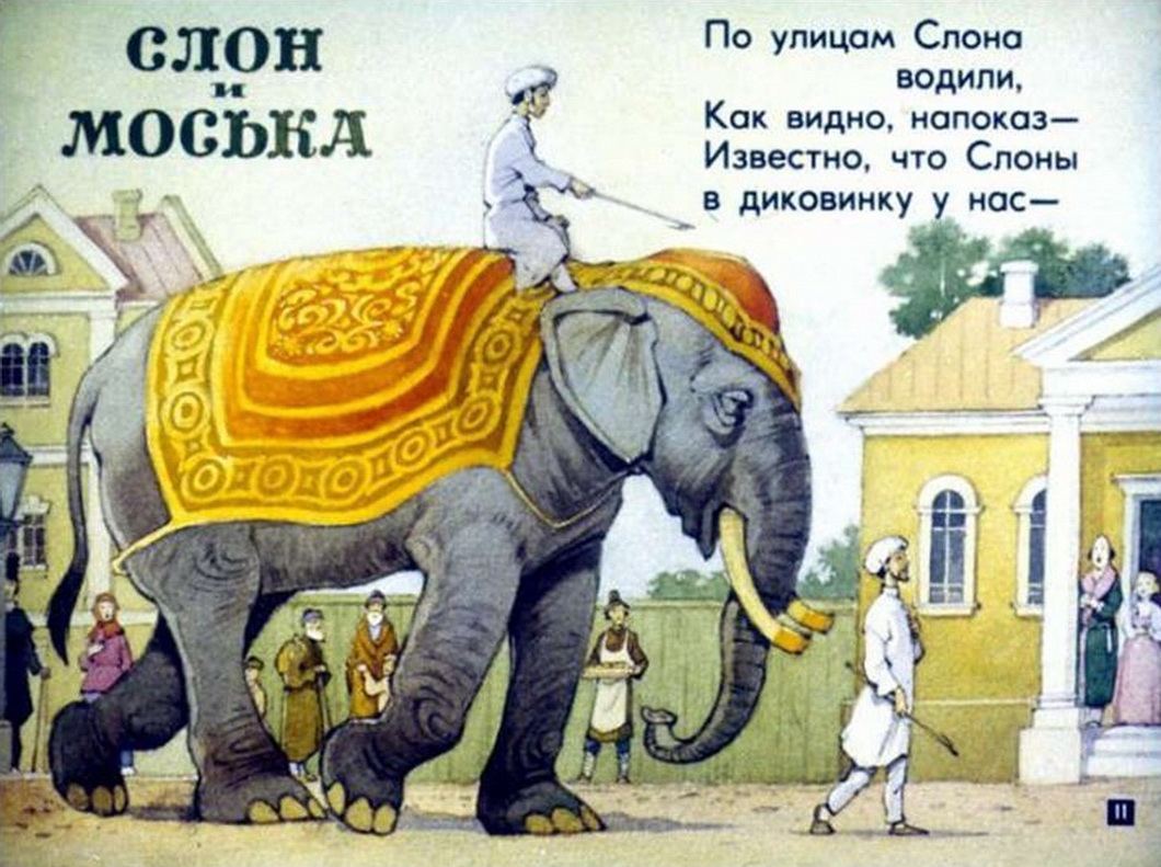Басня Ивана Андреевича Крылова слон и моська
